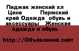 Пиджак женский хл. › Цена ­ 500 - Пермский край Одежда, обувь и аксессуары » Женская одежда и обувь   